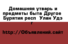 Домашняя утварь и предметы быта Другое. Бурятия респ.,Улан-Удэ г.